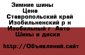 Зимние шины R 14  › Цена ­ 3 000 - Ставропольский край, Изобильненский р-н, Изобильный г. Авто » Шины и диски   